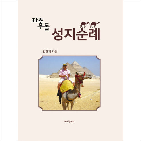 좌충우돌 성지순례 + 쁘띠수첩 증정, 메이킹북스, 김환기