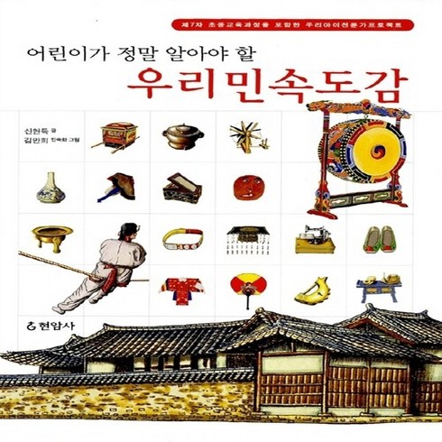 현암사 새책-스테이책터 [우리 민속도감] -어린이가 정말 알아야 할-현암사-신현득 지음 김만희 그림-도감-20060605 출간, 우리 민속도감, NSB9788932370507