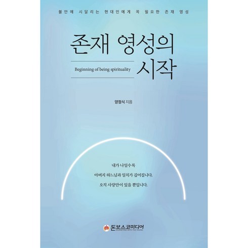 존재의세가지거짓말 - 존재 영성의 시작