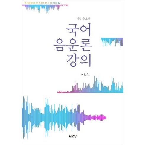 국어 음운론 강의, 집문당, 9788930318976, 이진호 저