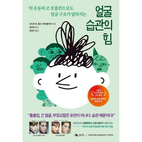 습관의힘 - 얼굴 습관의 힘:턱 운동과 코 호흡만으로도 얼굴 구조가 달라지는, 산드라 칸,폴 R. 에이들리히 저