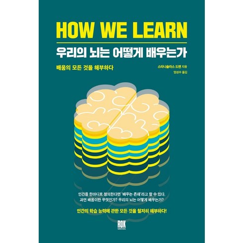 우리의 뇌는 어떻게 배우는가:배움의 모든 것을 해부하다, 로크미디어, 스타니슬라스 드앤