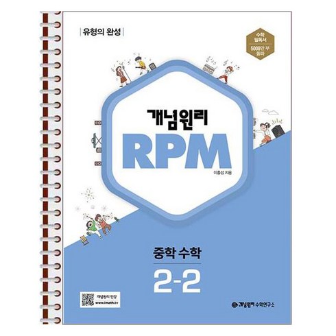 개념원리rpm2-2 - 개념원리 RPM 중학 수학 2-2 스프링 제본상품, 수학영역, 중등2학년