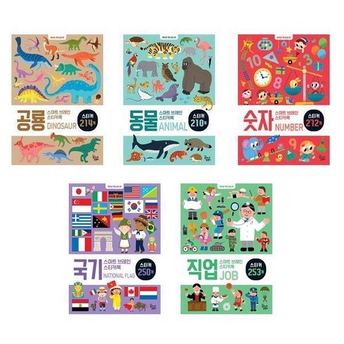 스마트 브레인 스티커북 세트 전5권, 꿈꾸는달팽이, 신혜린