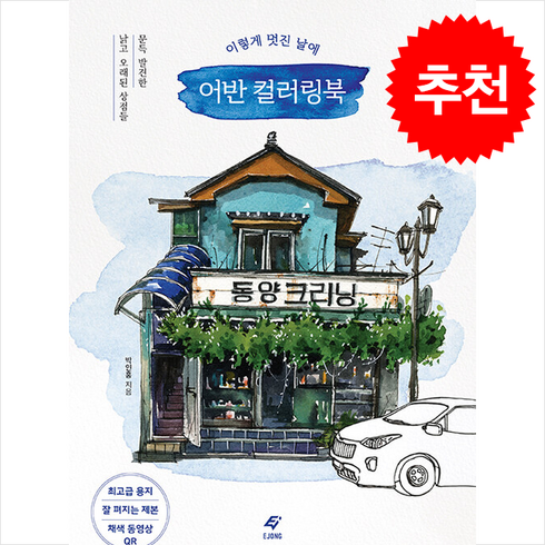 박인홍 - 이렇게 멋진 날에 어반 컬러링북 + 쁘띠수첩 증정, 도서출판 이종(EJONG), 박인홍
