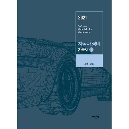 2021 자동차정비기능사 필기, 구민사, 김형진,김승수 공저