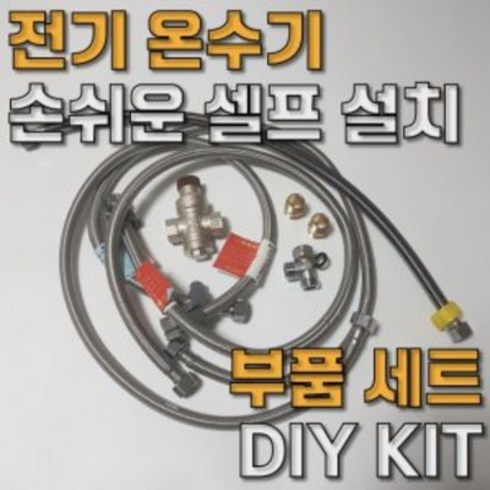 2023년 가성비 최고 전기온수기부속 - 전기 온수기 DIY 셀프 간편 설치 킷 부품 부속 모음, 기본세트