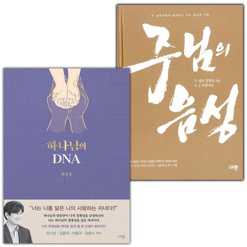 하나님의dna - 하나님의 DNA+주님의 음성 세트 (사은 증정)