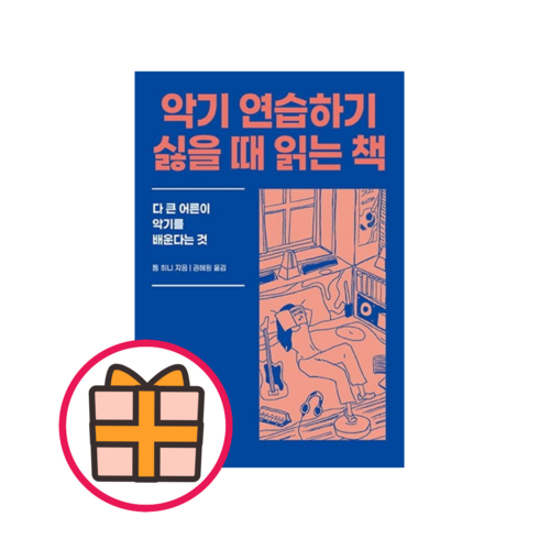 악기 연습하기 싫을 때 읽는 책 (다 큰 어른이 악기를 배운다는 것)(안전배송)