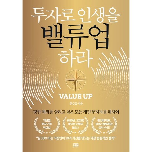 인생투자 - 투자로 인생을 밸류업 하라:망한 계좌를 살리고 싶은 모든 개인 투자자를 위하여, 알에이치코리아, 한걸음