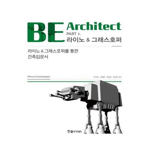 유니오니아시아 BE Architect PART 2 라이노 그래스호퍼