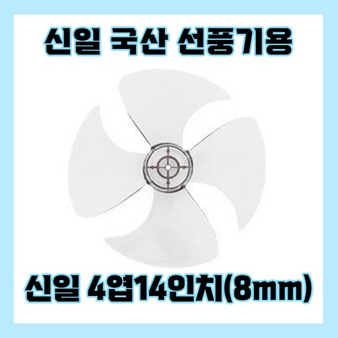 신일선풍기날개 - 신일선풍기날개 4엽14인치8mm, 1개