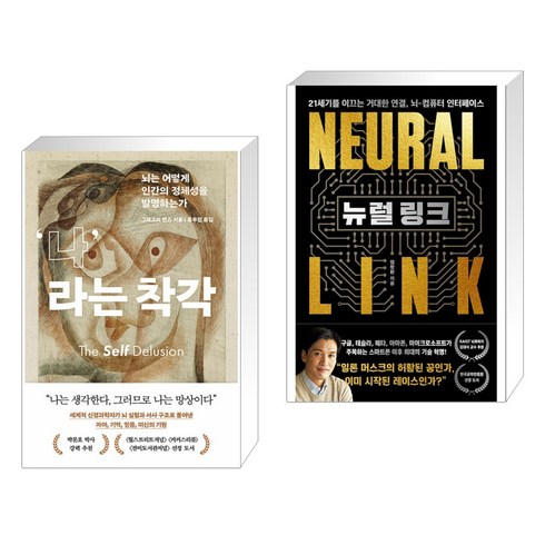 뉴럴링크 - 나라는 착각 + 뉴럴 링크 (전2권), 흐름출판