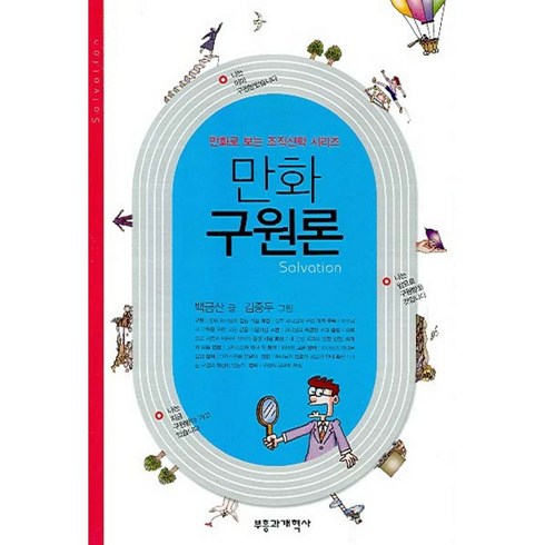 강웅산구원론 - 만화 구원론