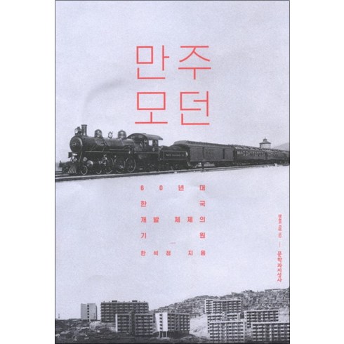 만주모던 - 만주 모던 (현대의 지성 163) (양장), 한석정, 문학과지성사