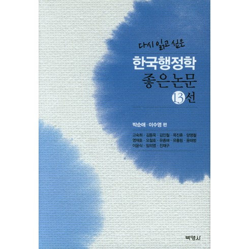 다시 읽고 싶은 한국행정학 좋은 논문 13선, 박영사, 박순애