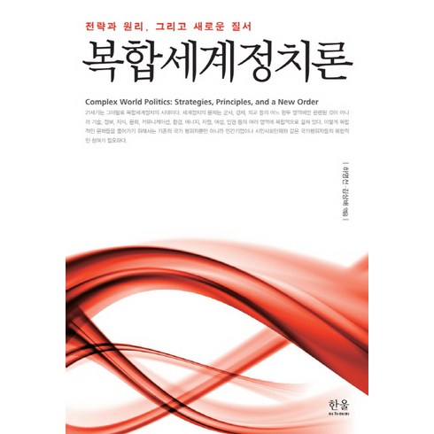 2023년 가성비 최고 복합세계정치론 - 복합세계정치론:전략과 원리 그리고 새로운 질서, 한울아카데미, 하영선,김상배 등편