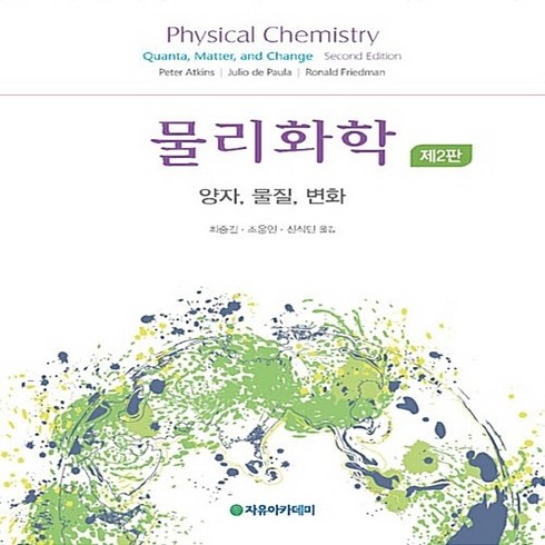 NSB9791158081553 새책-스테이책터 [물리화학] -양자.물질.변화 제2판--자유아카데미-Peter W. Atkins 지음 최중길 외 옮김-, 물리화학