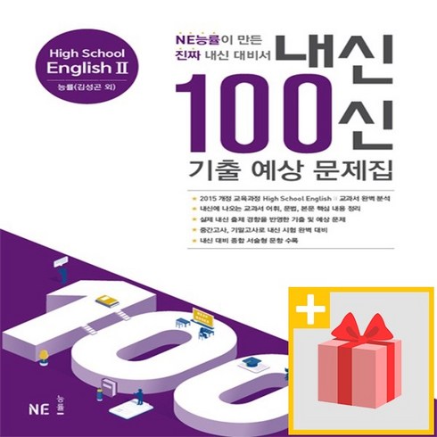 사은품★ 2024년 내신 100신 기출 예상 문제집 고등 영어 2 (능률교육 김성곤 고2)