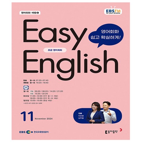 이지잉글리쉬교재 - EBS FM Radio Easy English 초급 영어 회화 2024년 11월호