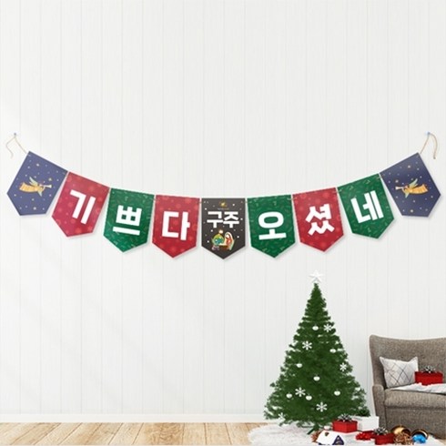 2023년 가성비 최고 크리스마스 안부 문자 - 위즈지저스 성탄 데코플래그-기쁘다구주오셨네 (벽장식 크리스마스꾸미기 성탄예배 성탄준비 교회벽장식 교회학교 크리스마스 성탄절) 플래그