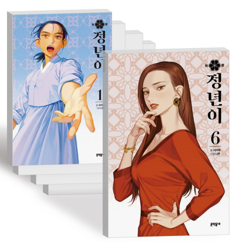 정년이 단행본 웹툰 책 만화책 1-6권 전권 세트 미완결, 1-6권 (전권)