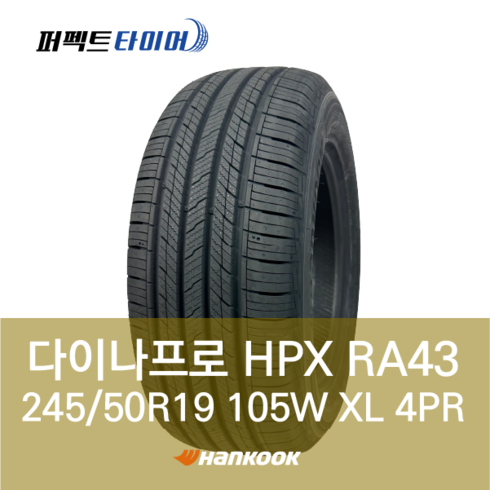 한국타이어 다이나프로HPX RA43 105W XL (245/50R19) 2455019, 직영 모라점 장착, 1개