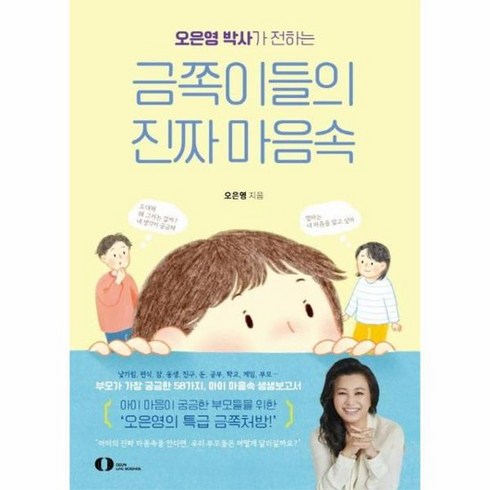 오은영 박사가 전하는 금쪽이들의 진짜 마음속, 상품명