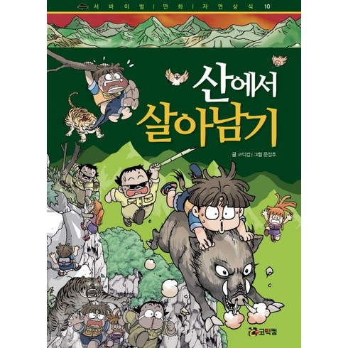 2023년 가성비 최고 살아남기 시리즈 - 산에서 살아남기, 코믹컴