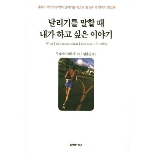 달리기를 말할 때 내가 하고 싶은 이야기:세계적 작가 하루키의 달리기를 축으로 한 문학과 인생의 회고록, 문학사상, <무라카미 하루키> 저/<임홍빈> 역” class=”product-image”></a></p>
<div class=