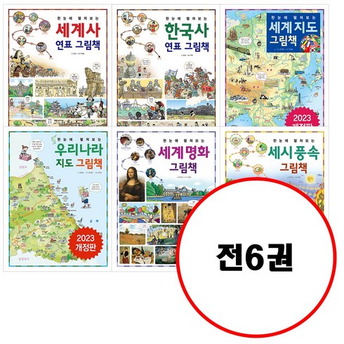 (전6권) 한눈에 펼쳐보는 그림책 시리즈 세트 세계사연표 그림책 + 한국사연표 그림책 + 세계지도 그림책 + 우라나라지도 그림책 + 세계명화 그림책 + 세시풍속 그림책 세트