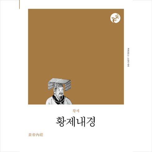 황제내경(리커버) + 미니수첩 증정, 책세상, 황제