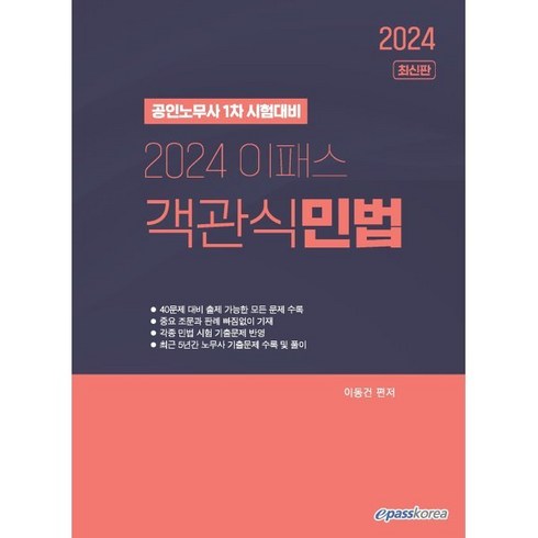 2024 이패스 객관식 민법:2024 공인노무사 1차 시험대비, 이패스코리아