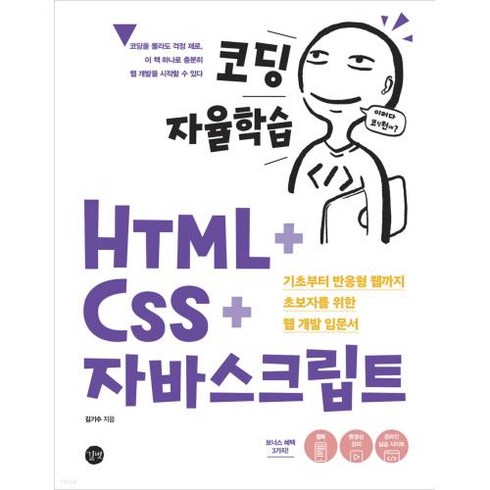 코딩 자율학습 HTML + CSS + 자바스크립트-기초부터 반응형 웹까지 초보자를 위한 웹 개발 입문서, 길벗