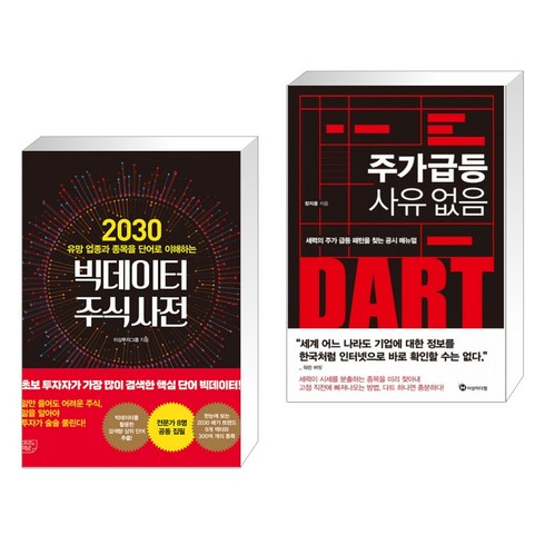 (서점추천) 빅데이터 주식사전 + 주가 급등 사유 없음 (전2권), 여의도책방