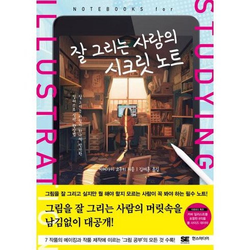 웅진북센 [웅진북센]잘 그리는 사람의 시크릿 노트 - 쉽게 배우는 만화 시리즈 79, 단품없음, 이케가미 코우키