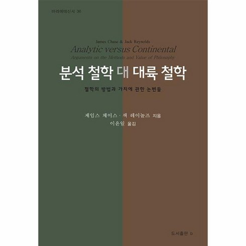 분석 철학 대 대륙 철학 철학의 방법과 가치에 관한 논변들 바리에테 36, 상품명