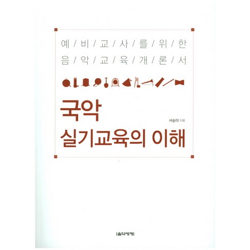 국악실기교육의이해 - 국악 실기교육의 이해:예비교사를 위한 음악교육개론서, 음악세계, 서승미