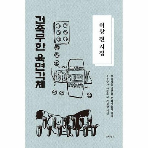 [스타북]이상 전 시집 : 건축무한육면각체 - 윤동주가 사랑하고 존경한 시인 (양장), 스타북, 이상