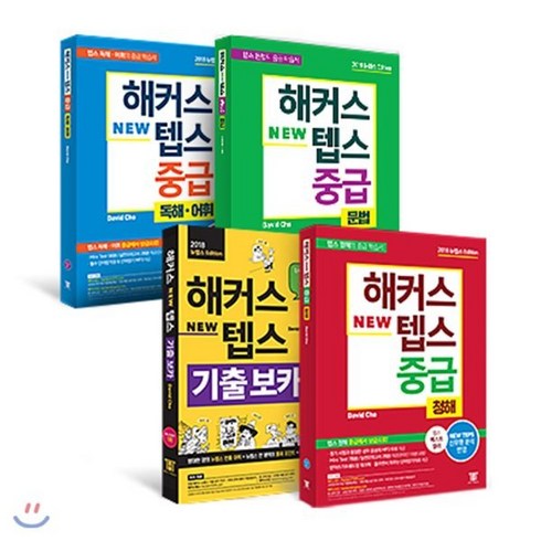 해커스 뉴텝스 New TEPS 기출 보카 + 중급 청해+독해+문법, 해커스어학연구소