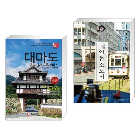 (서점추천) 해시태그 대마도 & 부산시티투어버스 + 리얼 일본 소도시 2023~2024 (전2권)