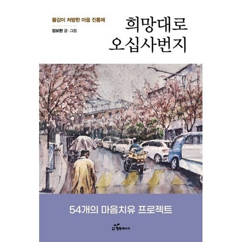 희망대로오십사번지 - 희망대로 오십사번지:물감이 처방한 마음 진통제, 행복에너지, 장보현