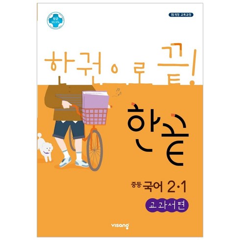 2024 한끝 중등 국어 교과서편, 비상교육, 중등 2-1