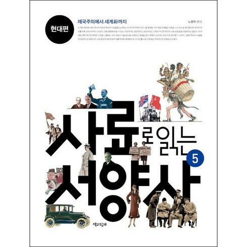 사료로읽는서양사 - 사료로 읽는 서양사 5 현대편 + 미니수첩 증정, 노경덕, 책과함께