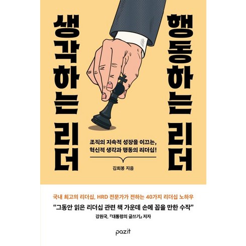 생각하는리더행동하는리더 - 생각하는 리더 행동하는 리더-조직의 지속적 성장을 이끄는 혁신적 생각과 행동의 리더십