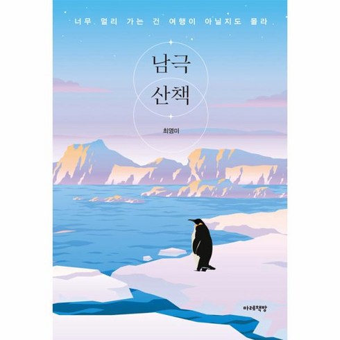 웅진북센 남극산책, One color | One Size, 9791198386502