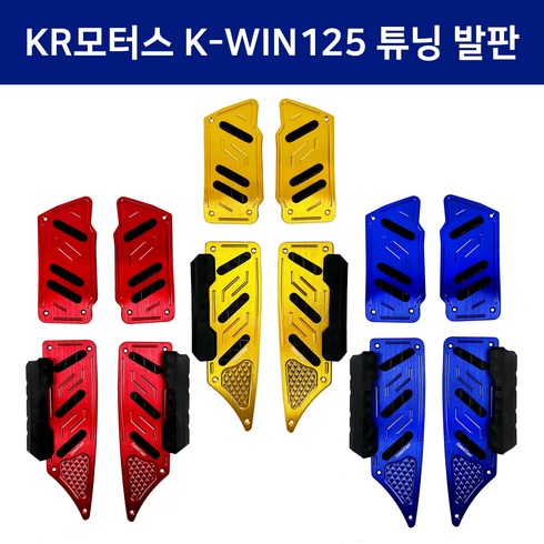 KR모터스 K-WIN125 오토바이 튜닝용품 알루미늄 튜닝 발판 가드형, 티탄, 1개