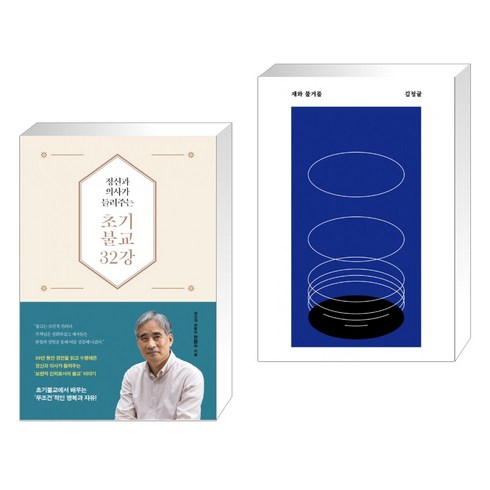 재와물거품 - (서점추천) 정신과 의사가 들려주는 초기불교 32강 + 재와 물거품 (전2권), 불광출판사