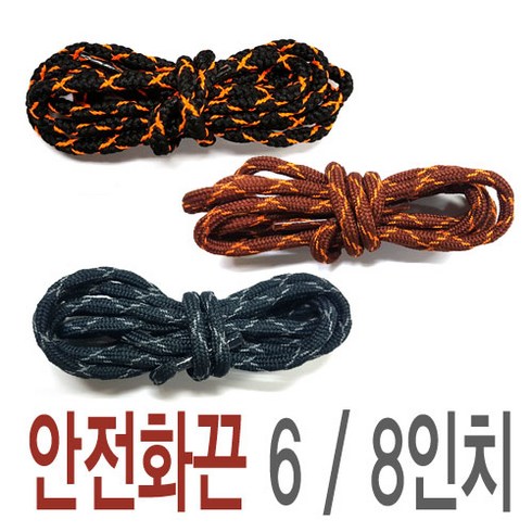 슈레이스 안전화끈 한쌍한조 6인치 8인치 조선소 건설 공사 납품