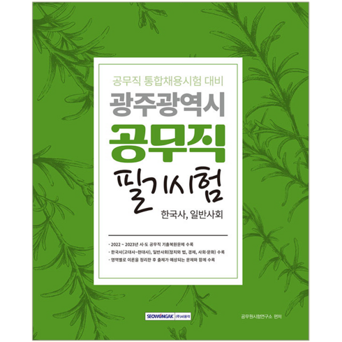 서원각 / 광주광역시 공무직 필기시험 한국사+일반사회